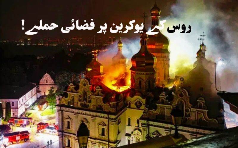  یوکرین پرروسی حملے میں 9 افراد ہلاک۔ کیف کے تاریخی گرجا گھر کو نقصان 
